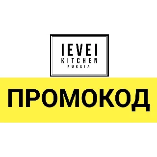Купить Level Kitchen промокод, купон, скидка 10% 🎁 на заказ