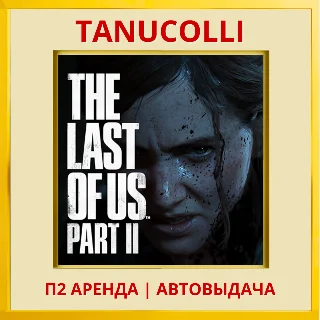 Купить ☀ ️ The last of us 2 (PS/PS4/PS5/RU) Аренда от 7 суток