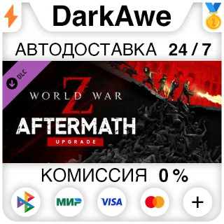 Купить World War Z Aftermath Upgrade DLC STEAM•RU ⚡ ️АВТО 💳 0%