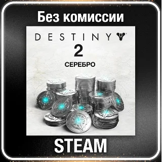 Купить Destiny 2 Серебро 1100 - 12000 ☑ ️ Все регионы ⚡ STEAM 0%