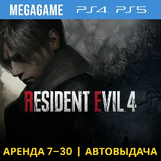 Купить RESIDENT EVIL 4 Deluxe Remake (PS4/PS5/RUS) Аренда 7 дн