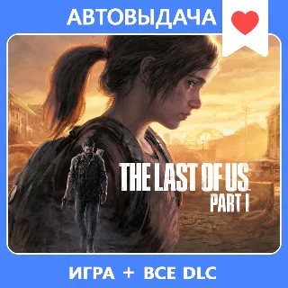 Купить Одни из нас™: Часть I Deluxe Edition / Steam оффлайн