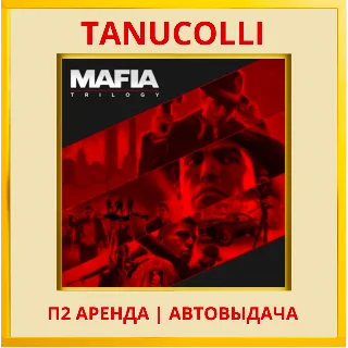 Купить ☀ ️ Mafia Trilogy Все части (PS/PS4/PS5/RU) Аренда 10сут