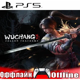 Купить 🎮 WUCHANG: Fallen Feathers (PS5/RUS) Оффлайн ⭕️