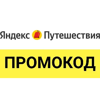 Купить Яндекс Путешествия промокод | Скидка до 24% купон. Бронирование отелей дёшево Лайфхак