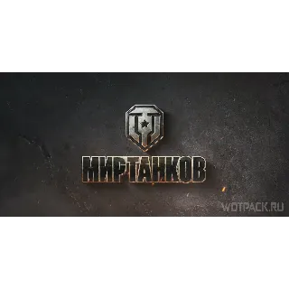 Купить Мир Танков 🎁 Lesta ✅ Способы добычи серебра проверенные