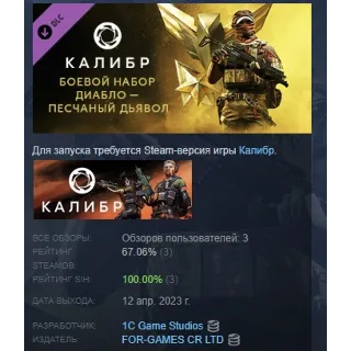 Купить Калибр: Боевой набор Диабло Песчаного дьявола STEAM РФ
