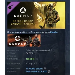 Купить Калибр: Боевой набор Бишопа Хулигана DLC STEAM РОССИЯ