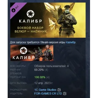 Купить Калибр: Боевой набор Велюра Наёмника DLC STEAM РОССИЯ