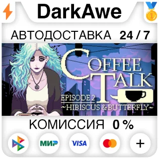 Купить Coffee Talk Episode 2: Hibiscus  Butterfly ⚡ ️АВТО
