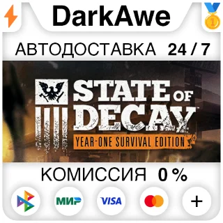 Купить State of Decay: Year One Survival Edition STEAM ⚡ ️АВТО