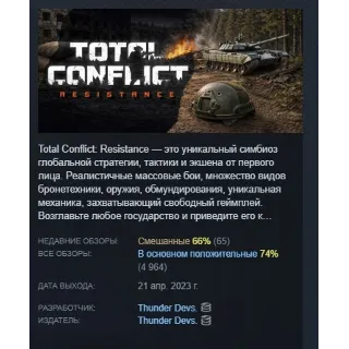 Купить Total Conflict: Resistance АВТОДОСТАВКА STEAM РОССИЯ