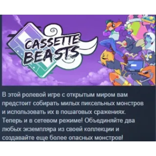 Купить Cassette Beasts 💎 АВТОДОСТАВКА STEAM РОССИЯ