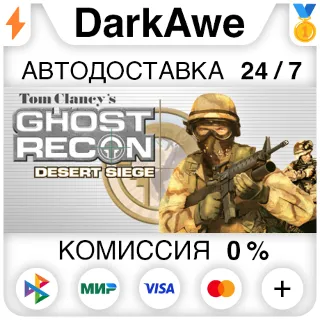 Купить Tom Clancy's Ghost Recon™: Desert Siege™ STEAM ⚡ ️АВТО