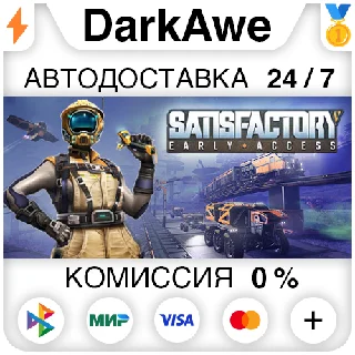 Купить Satisfactory STEAM•RU ⚡ ️АВТОДОСТАВКА 💳 0%