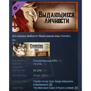Купить Gremlins, Inc. – Выдающиеся личности DLC STEAM РОССИЯ