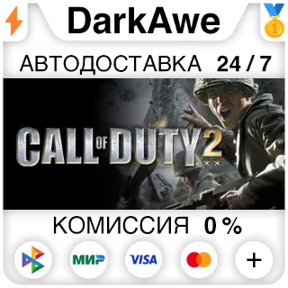 Купить Call of Duty 2 +ВЫБОР STEAM•RU ⚡ ️АВТОДОСТАВКА 💳 0%