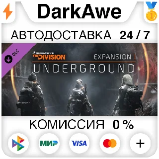 Купить Tom Clancy's The Division - Underground DLC ⚡ ️АВТО