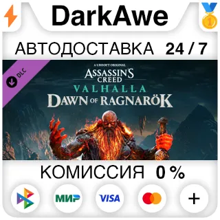 Купить Assassin's Creed Вальгалла - Dawn of Ragnarök ⚡ ️АВТО