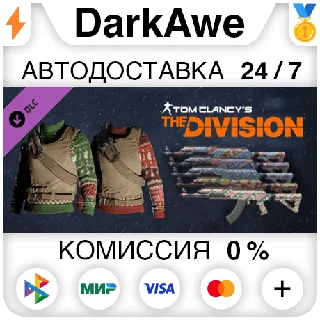 Купить Tom Clancy's The Division - Let it snow Pack ⚡ ️АВТО