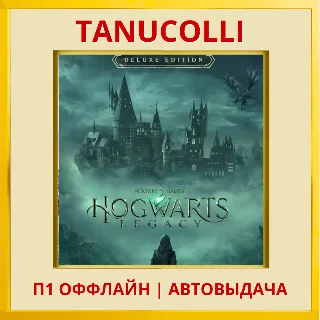 Купить ☀ ️ Hogwarts legacy Deluxe (PS4/PS5/RU) П1 Оффлайн