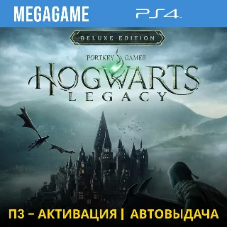 Купить Hogwarts Legacy Digital Deluxe (PS4/RUS) П3-Активация