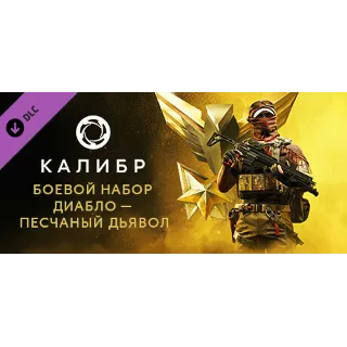 Купить Caliber: Diablo Sand Devil Battle Pack - DLC STEAM RU
