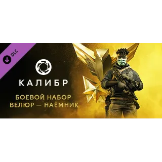 Купить Caliber: Velour Mercenary Battle Pack - DLC STEAM RU