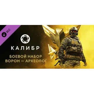 Купить Caliber: Voron Archeologist Battle Pack - DLC STEAM RU