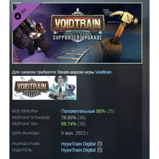 Купить Voidtrain - Supporter Upgrade DLC АВТОДОСТАВКА STEAM РОССИЯ