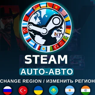 Купить ⚫ АВТО ✅ СМЕНА РЕГИОНА НА 📍 КАЗАХСТАН 📍 УКРАИНА 📍 ИНДИЯ 🔄 СТИМ
