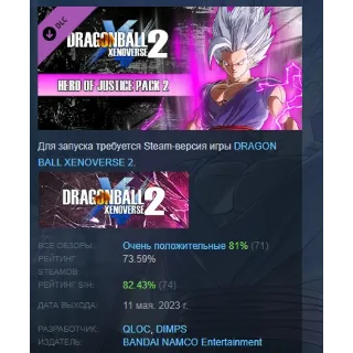 Купить DRAGON BALL XENOVERSE 2 - HERO OF JUSTICE Pack 2 STEAM