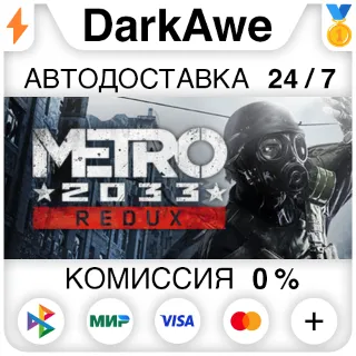 Купить Metro 2033 Redux STEAM•RU ⚡ ️АВТОДОСТАВКА 💳 0%