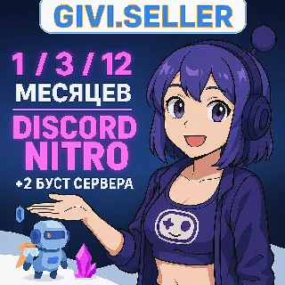 Купить 🔥 DISCORD NITRO 1-12 МЕСЯЦЕВ+2 БУСТА BASIC-FULL 🌍 🔥