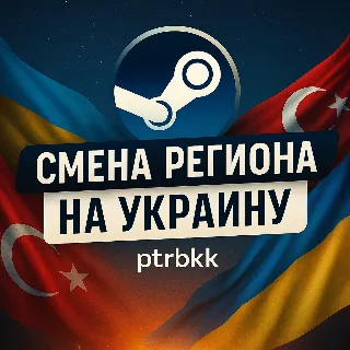 Купить 💙 СМЕНА РЕГИОНА СТИМ НА УКРАИНУ 💛