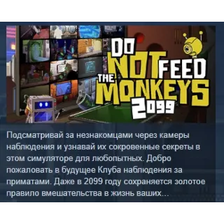 Купить Do Not Feed The Monkeys 2099 STEAM GIFT РОССИЯ