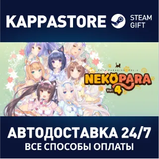Купить NEKOPARA Vol. 4 ⚡ АВТОДОСТАВКА Steam Россия