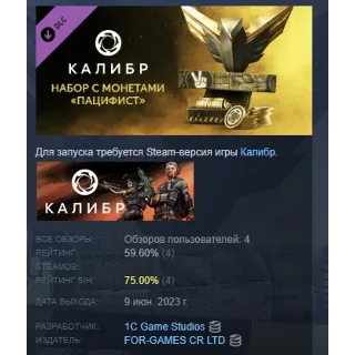 Купить Калибр: Набор с монетами Пацифист STEAM GIFT РОССИЯ