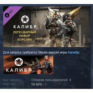 Купить Калибр: Легендарный набор Корсара STEAM GIFT РОССИЯ