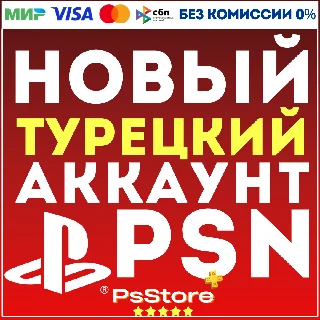 Купить ❤ ️Турецкий аккаунт PlayStation PS4 PS5 Турция