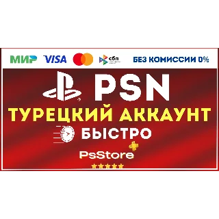 Купить 🟥 Турецкий аккаунт PlayStation PSN 🟥 PS4 PS5 Турция ps