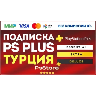 Купить 🟥 PS Plus Essential Extra Deluxe 1-3-12 месяцев 🚀 Турция