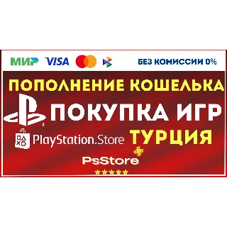 Купить 🟥 Пополнение PSN Турция 🎮 Покупка игр ps4 ps5 🟥 купить TL