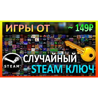 Купить Steam рандом ключ (игры от 149 руб)