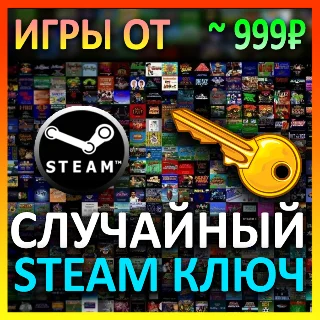 Купить Steam рандом ключ (игры от 999 руб)