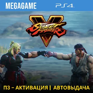 Купить 💳 Street Fighter V (PS4/RUS) П3-Активация