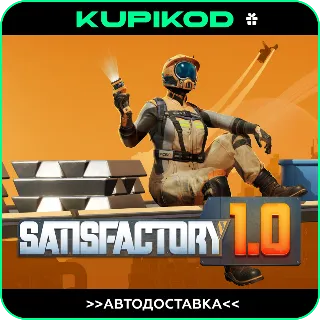 Купить ⚡ ️SATISFACTORY 🚀 STEAM GIFT AUTO ⚡ ️ RU|KZ|CIS