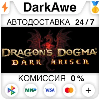 Купить Dragon's Dogma: Dark Arisen STEAM•RU ⚡ ️АВТО 💳 0%