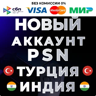Купить 🔴 НОВЫЙ Турецкий / Индийский аккаунт PS4/PS5 ❗ ️PSN 🔴
