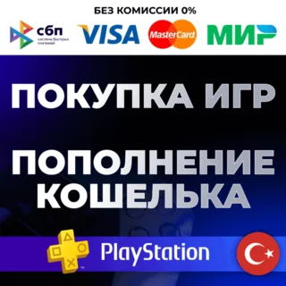 Купить 🔴 ПОКУПКА ИГР PS4/PS5 ❗ ️ПОПОЛНЕНИЕ КОШЕЛЬКА PS 🔴 ТУРЦИЯ